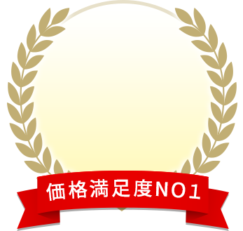 価格満足度NO1
