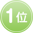 1位